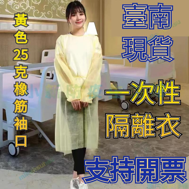 臺南特惠24H可開票 一次性隔離衣 防護服 防疫服 隔離衣 防護服 隔離服 防飛濺 防噴濺 探視衣 機場 手術服出國必備