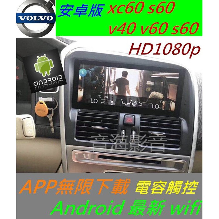 安卓系統 volvo xc60 s60 專用機 汽車音響 主機 導航 USB 數位 主機 Android v40 v60