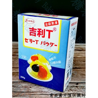 糖糖烘焙 永詮 吉利T 金級果凍粉 200g /1kg 原裝 吉利T粉 素食可用 新配方 口感升級