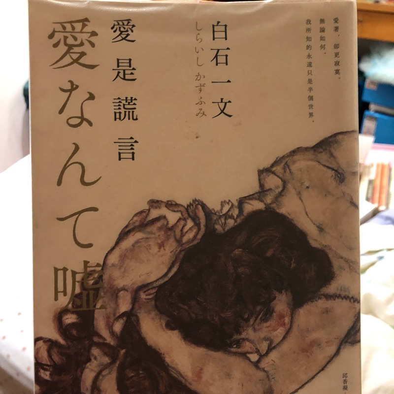 愛なんて嘘 白石一文 著者 日本未発売 著者
