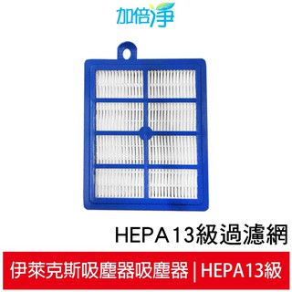 加倍淨 HEPA13級過濾網 適用伊萊克斯吸塵器 ZUO9927、Z8871 ZUF4206ACT ZUF4207ACT