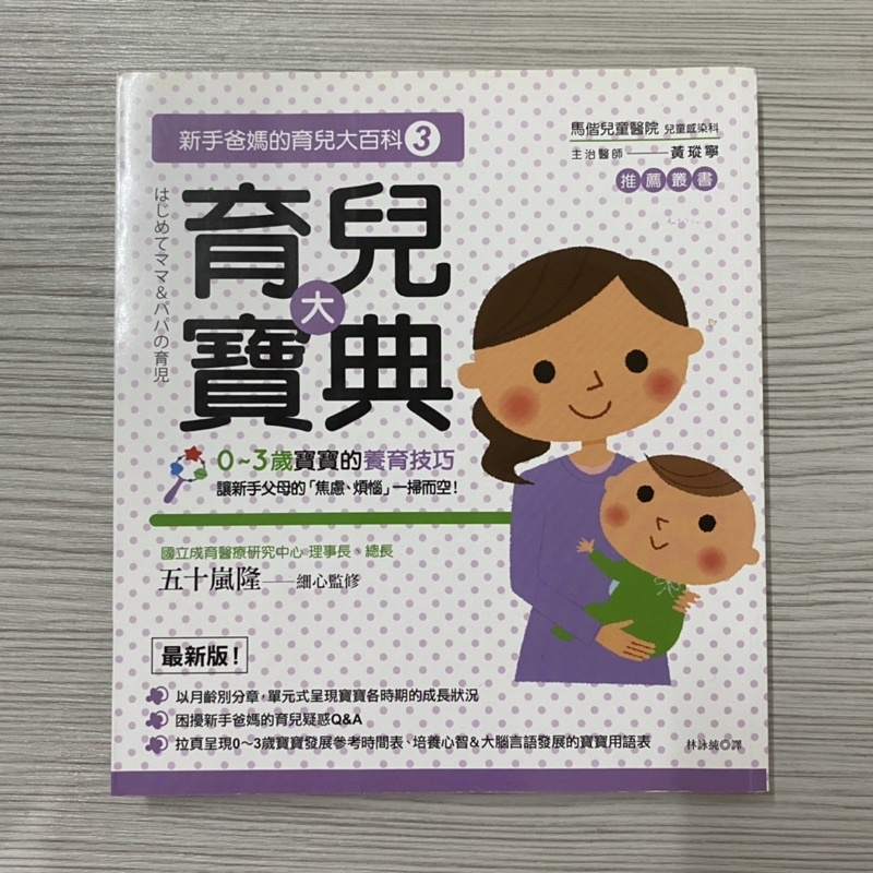 育兒大寶典 0 3歲寶寶的養育技巧 五十嵐隆 黃瑽寧醫師推薦 蝦皮購物