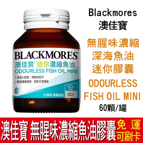 【免運】澳佳寶 Blackmores 無腥味濃縮深海魚油迷你膠囊(60粒）ODOURLESS FISH OIL MINI