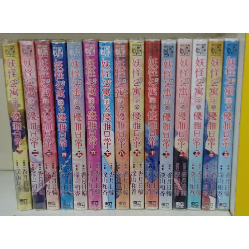 妖怪公寓的優雅日常1 14 深川和香x香月日輪東立出版全首刷 蝦皮購物