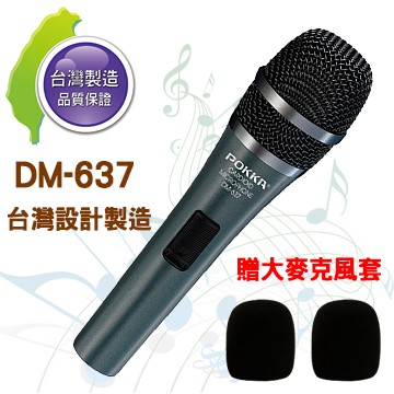 【愛瑪吉】台灣製 佰佳 POKKA DM-637 動圈式 有線麥克風 含3米麥克風線 贈2個 麥克風套