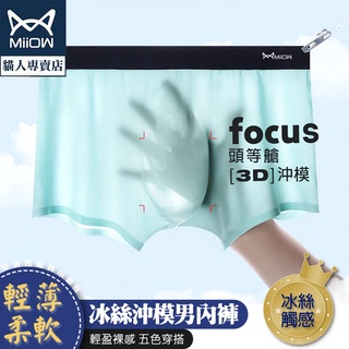 臺灣現貨含稅❄3D頭等艙🚄冰絲沖模男內褲🚄立體無痕合身四角褲輕薄涼爽男平口褲服貼彈力柔軟透氣吸濕排汗速乾貓人正品