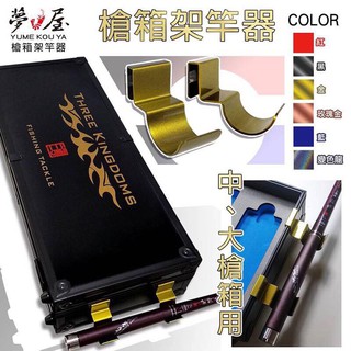 滿額免運🔥 可刷卡 夢屋 OWNER 槍箱架竿器 A型B型 中大槍箱均適用 釣蝦槍箱配件 置竿架 簡易型槍箱