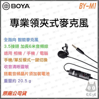 《 台灣出貨 公司貨 開發票 》Boya 博雅 BY-M1 領夾式 有線 麥克風 適用相機 手機