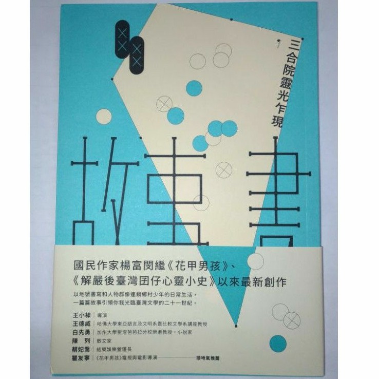 故事書：三合院靈光乍現  楊富閔