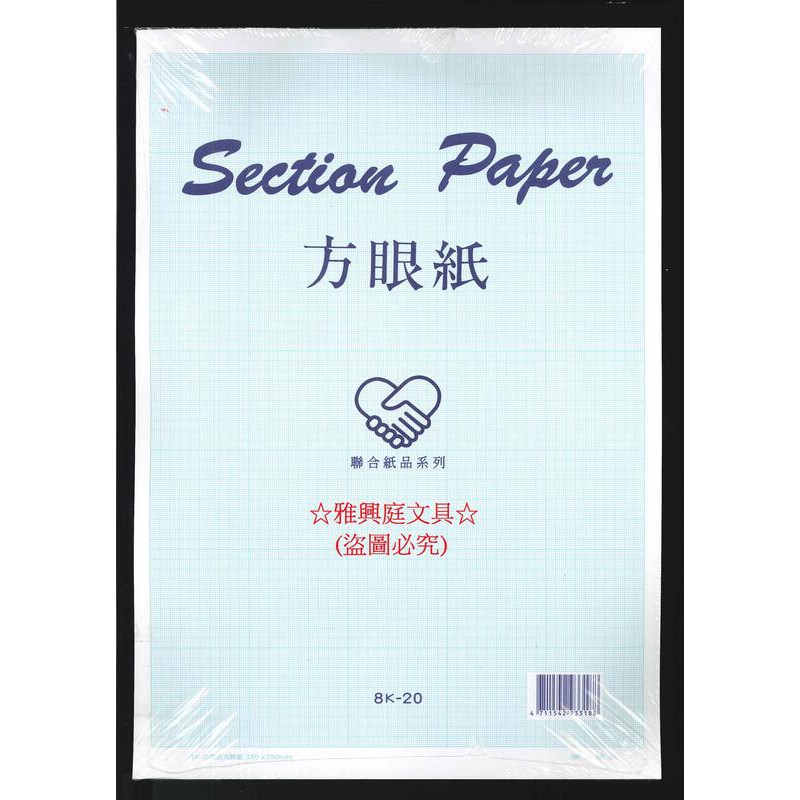 雅興庭文具 聯合紙品8k方眼紙方格紙1mm 100張入 包 蝦皮購物