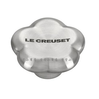 【管管小商店】全新現貨 Le Creuset 花型造型鋼頭 鑄鐵鍋配件 特價1180元 台灣公司貨