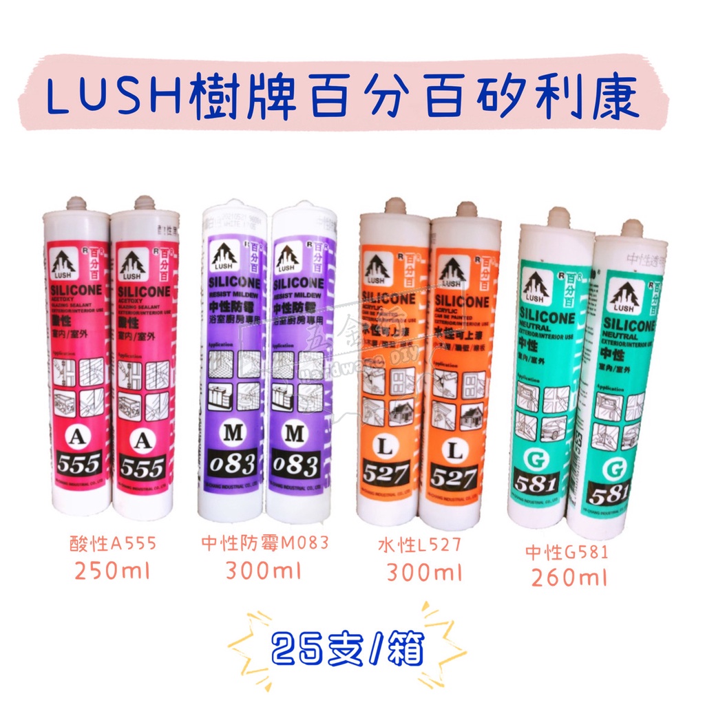 【五金行】LUSH樹牌百分百SILICONE 矽利康 酸性 中性 水性 中性防霉 A555 M083 L527 G581