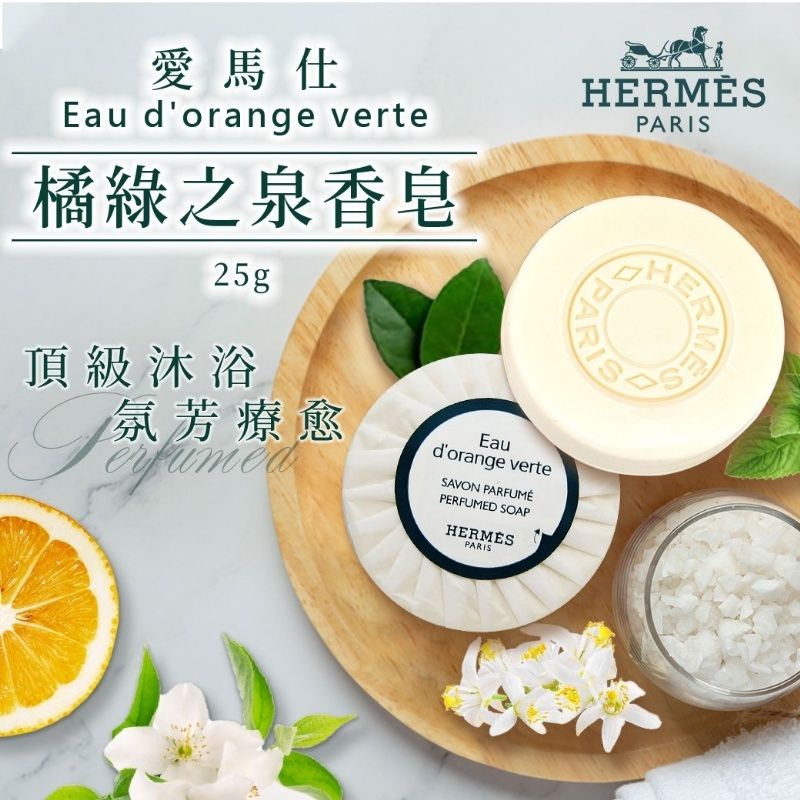 【Hermes愛馬仕】 橘綠之泉香皂25g