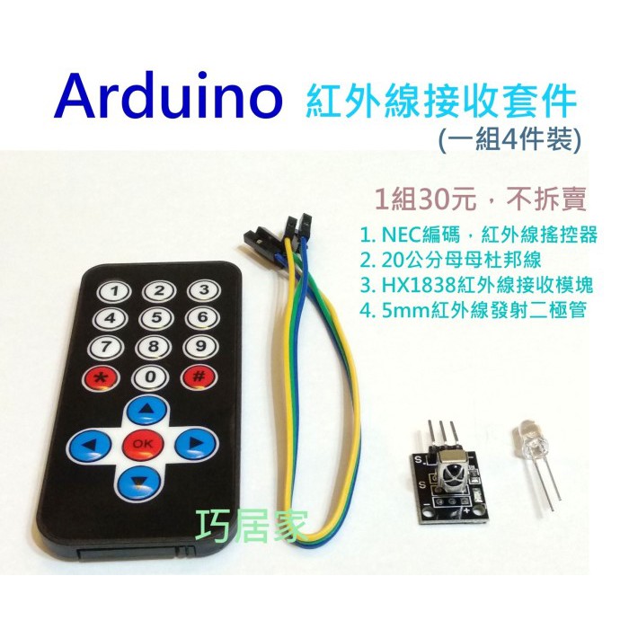 arduino 紅外線接收套件 (含搖控器及CR2025電池、HX1838紅外線接收頭、紅外線發射管、20公分杜邦線)