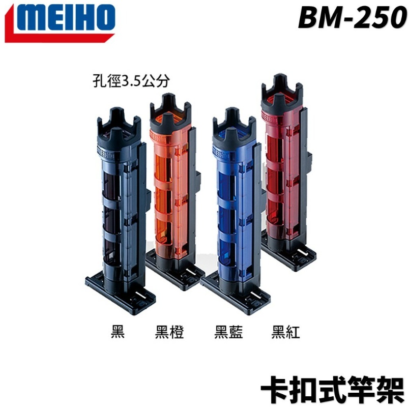 【獵漁人】 明邦 BM-250 ROD STAND LIGHT 卡扣式置竿架