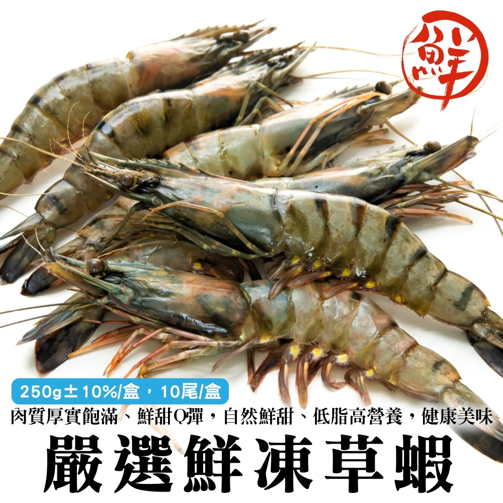 嚴選鮮凍草蝦(每盒250g±10%)【海陸管家】滿額免運