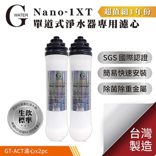 G-Water Nano-1XT單道淨水器專用濾心-1年份 (共2支) 台灣製