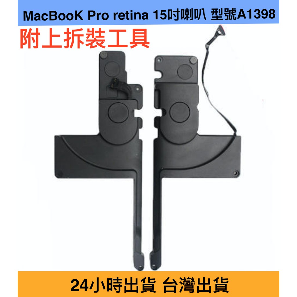 台灣 24出貨 蘋果電腦喇叭 型號 A1398 MacBook Pro Retina 15吋 2016年