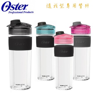 美國 OSTER ( BLST120V ) Blend Active 隨我型果汁機專用替杯 - 多色可選