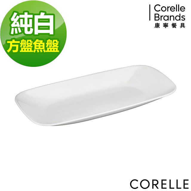 【美國康寧】CORELLE純白方型魚盤 康寧魚盤 方型魚盤
