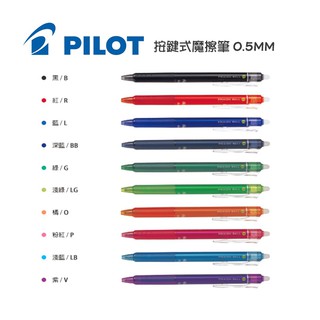 PILOT百樂 按鍵式魔擦筆 0.5mm 擦擦筆 消字筆 摩擦筆 LFBK-23EF 摩擦筆芯