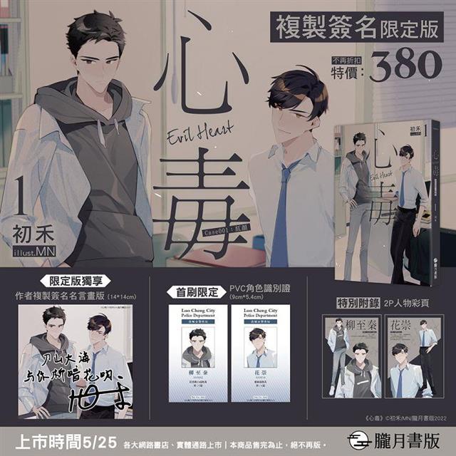 複製簽名限定版 心毒1 Case001 紅顏初禾朧月書版 蝦皮購物