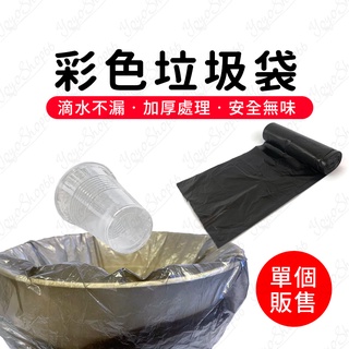 彩色垃圾袋 (1捲) 環保垃圾袋 塑膠袋 家用點斷式垃圾袋 浴室垃圾袋 廚房收納塑料袋【企鵝肥肥】