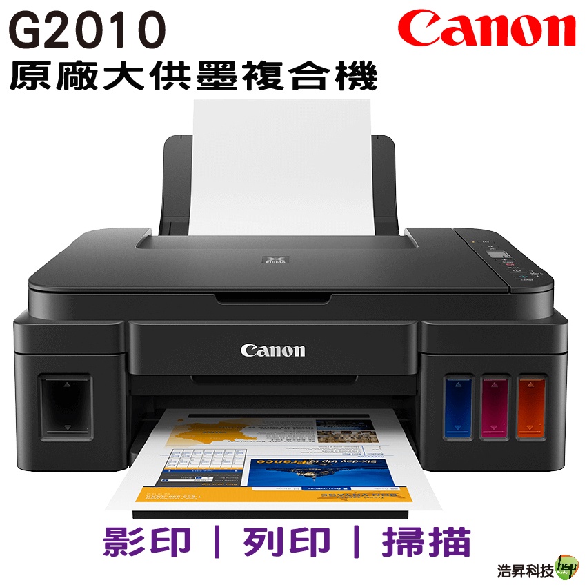 Canon PIXMA G2010 原廠大供墨複合機 登錄送好禮券