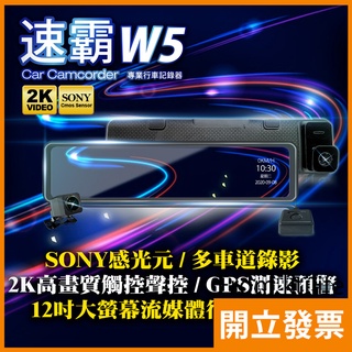 速霸W5 12吋 大螢幕 2K 高畫質 SONY感光元件 流媒體 GPS 測速 預警 電子後視鏡 行車記錄器 可到府安裝