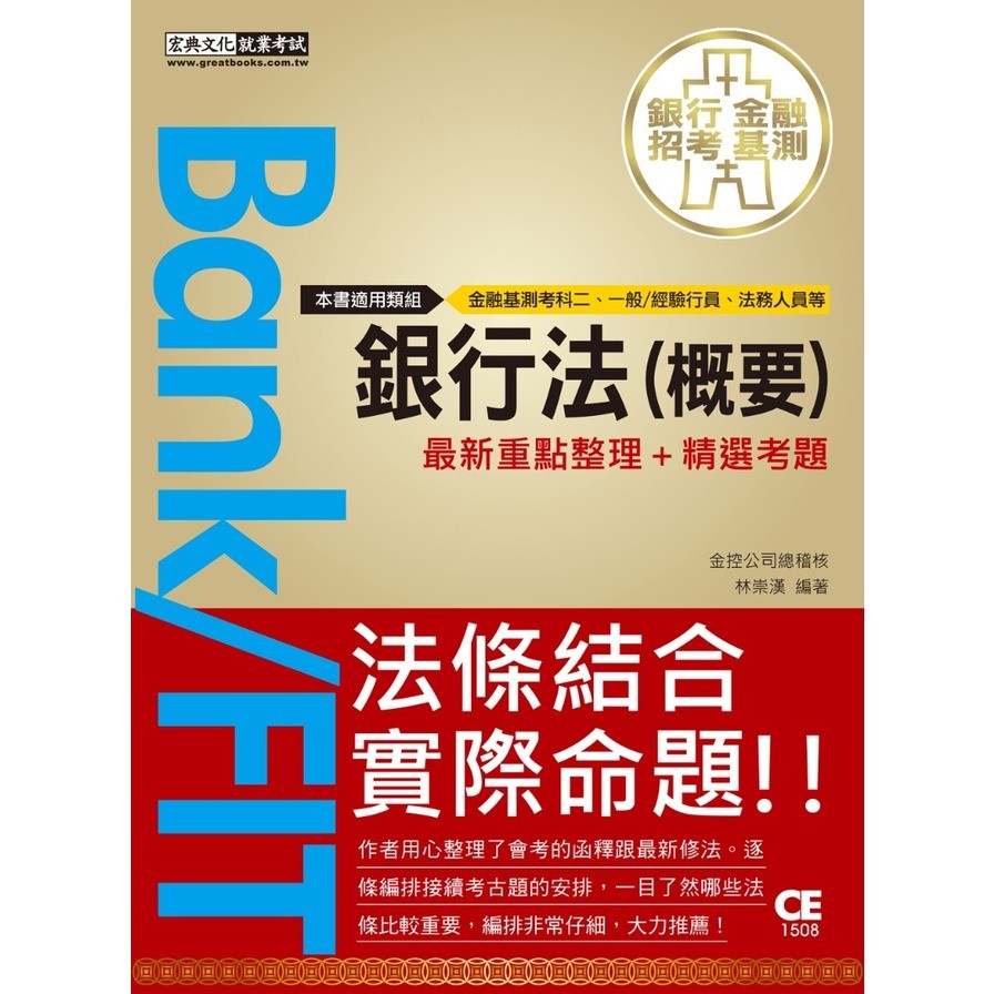銀行法（概要）最新重點整理＋精選考題
