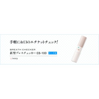 日本 TANITA 口臭檢測器 EB-100 口臭偵測器 口臭測試儀 約會 情侶 工作 約會 聚會