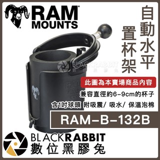 【 Ram Mounts RAM-B-132B 自動水平置杯架 】 數位黑膠兔
