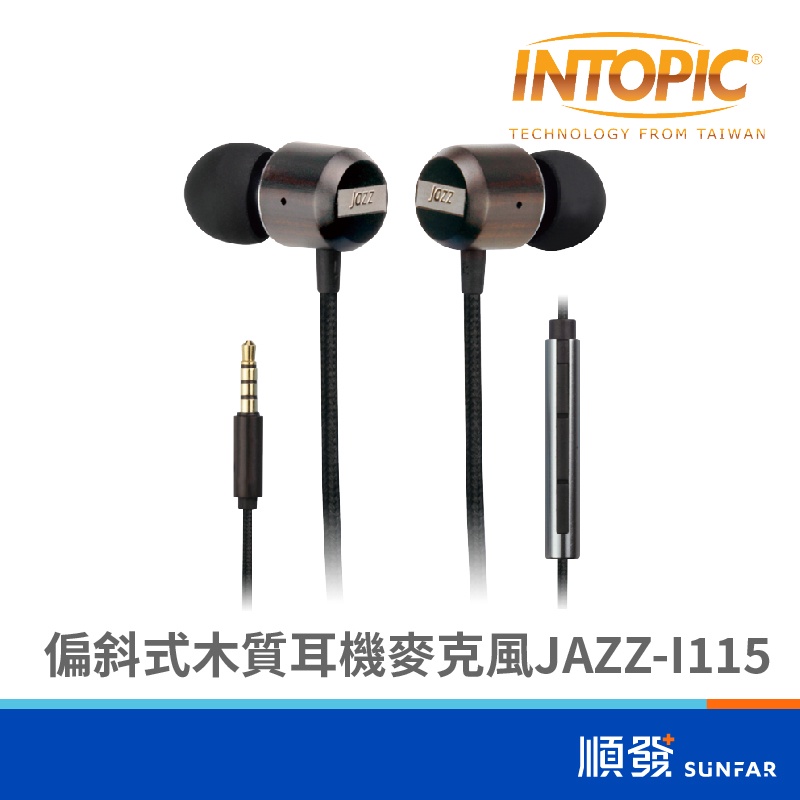 INTOPIC 廣鼎 JAZZ-I115 有線耳機 偏斜式 木質 耳機麥克風