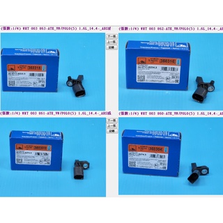 【成皿】ATE ABS感知器 前輪 後輪 VW POLO VENTO SKODA CITIGO AUDI A