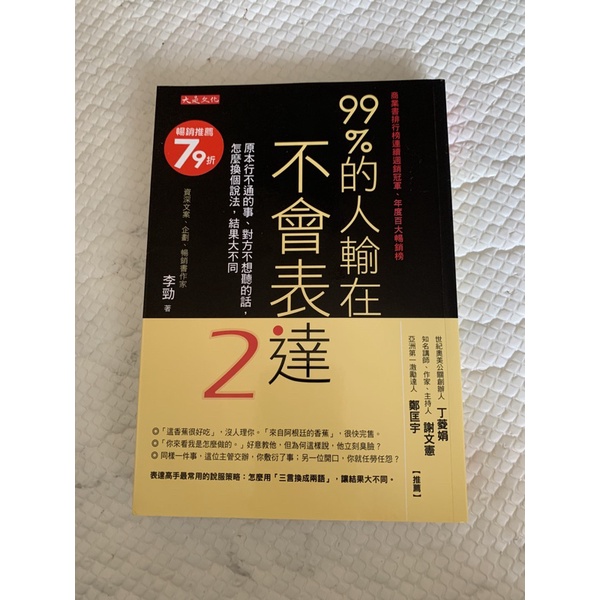 熱賣好書 99%的人輸在不會表達2