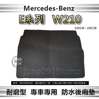 【耐磨型防水後廂墊】Benz E系列 W210 後車廂墊 E230 E240 E280 後廂置物墊 後車箱墊（０９１９）