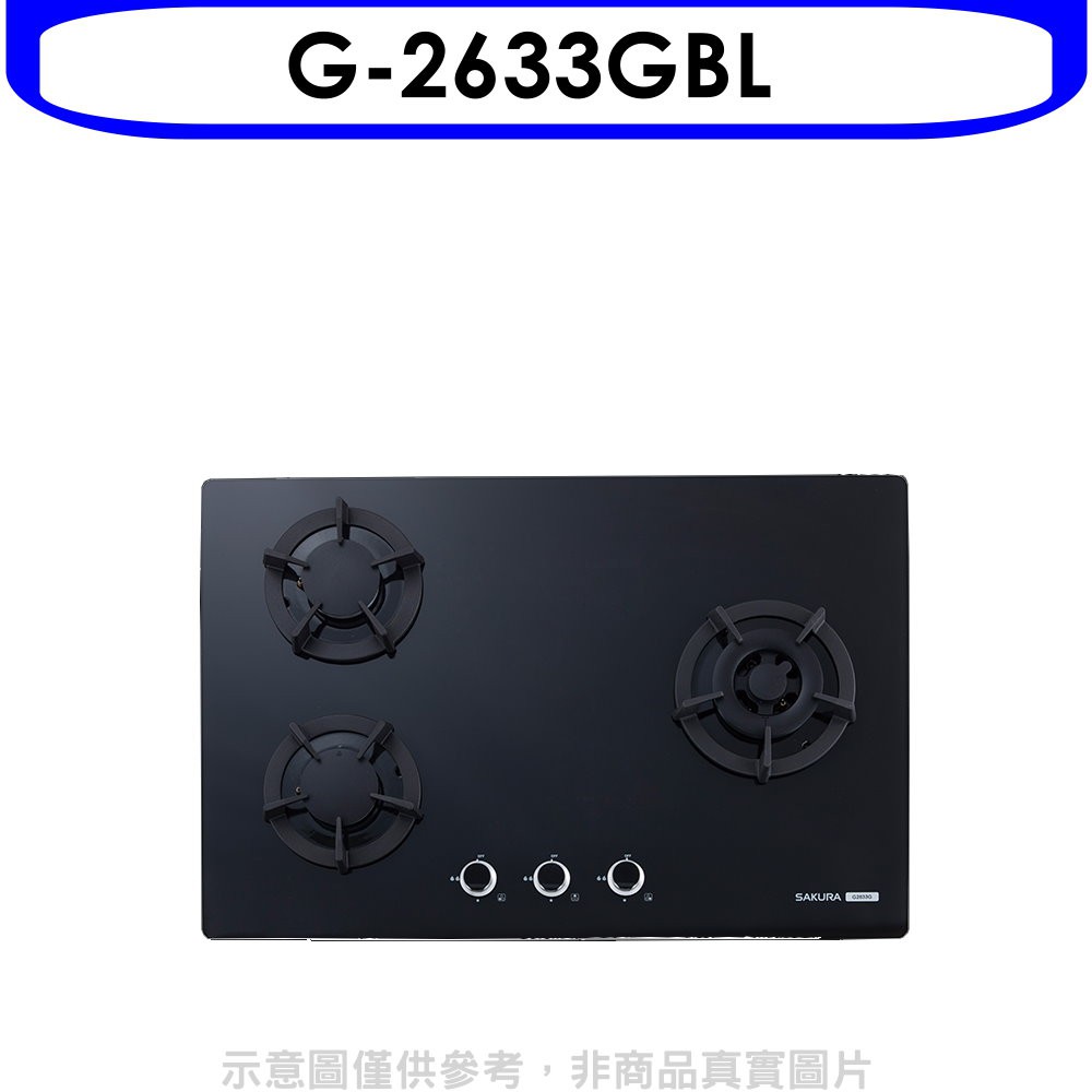 櫻花 三口檯面爐黑色(與G-2633GB同款)瓦斯爐桶裝瓦斯G-2633GBL 大型配送