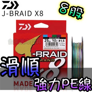 滿額免運🔥 DAIWA J-BRAID GRAND X8 8股 8編 五彩 PE線 路亞 前打 落入 黑吉 PE 浮標