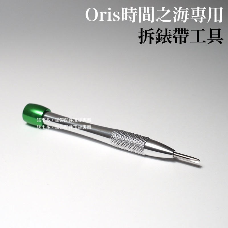 【錶市多】Oris 潛水錶 Aquis 時間之海 專用拆錶帶工具 Y字起子