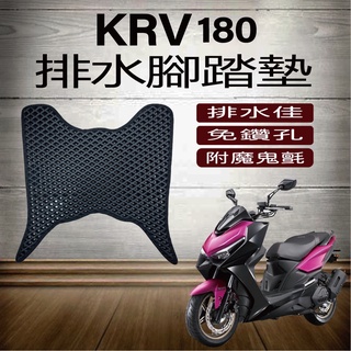 PG小舖 光陽 KRV 180 KRV NERO MOTO 腳踏墊 排水腳踏墊 免鑽孔 鬆餅墊 蜂巢腳踏 排水腳墊