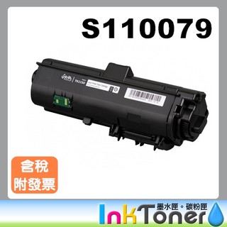 EPSON S110079 高容量全新副廠相容碳粉匣【適用】M220dn/M310dn/M320dn