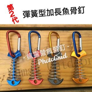 【臺灣現貨】加長魚骨地釘 彈簧魚骨釘 魚骨釘 可搭配彈力繩 露營 帳篷
