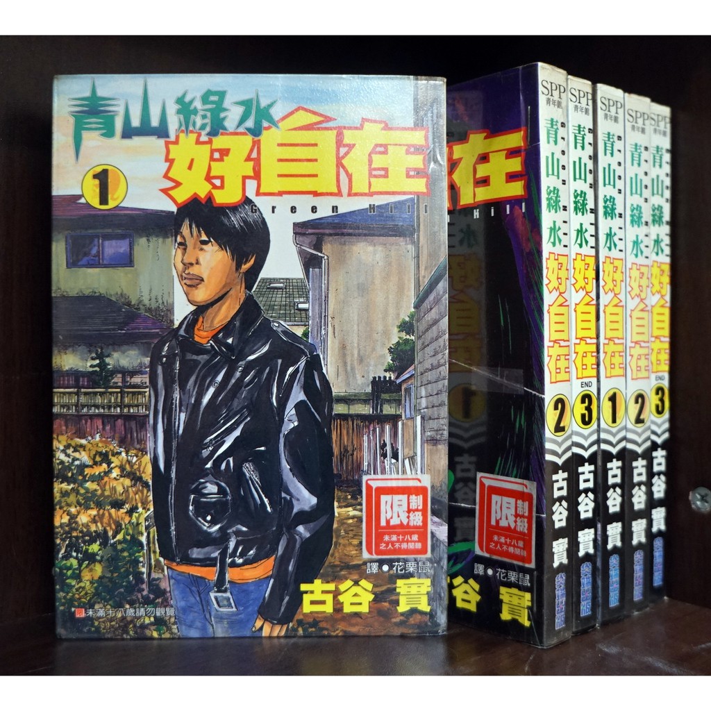 青山綠水好自在1 3完 古谷實 限 霸氣貓 現貨 有章釘 外觀無章釘 蝦皮購物