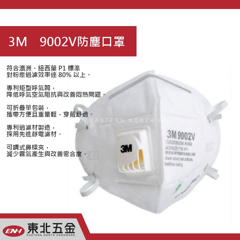 ☆含稅【東北五金】"單個 "工業用美商 3M 9001 9002v 拋棄式耳掛式口罩