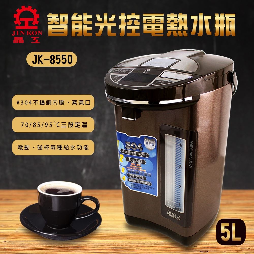 【福利品】智能光控電熱水瓶5.0L (JK-8550)