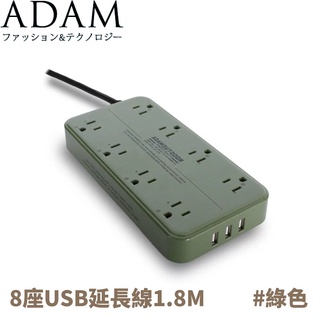 【ADAM 延長線組3p8座3U1.8M《綠》】ADPW-PS3813US/延長線/露營/野營