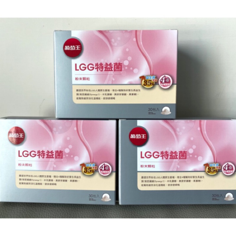 🥁正品現貨 +電子發票🥁增量35%益生質 公司貨葡萄王 LGG 全新升級版 葡萄王 益生菌 LGG 特益菌