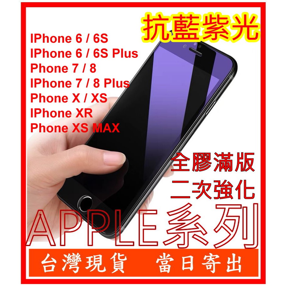 抗藍紫光 滿版 APPLE IPhone X XS XR MAX 6 6S 7 8 Plus 鋼化玻璃 保護貼