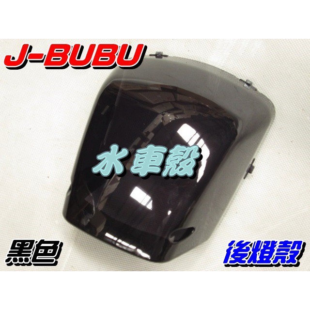 【水車殼】PGO J-BUBU 後燈殼 黑色 $300元 JBUBU 尾燈殼 後剎車燈殼 煞車燈殼 全新副廠件