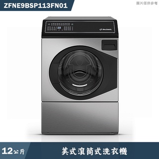 優必洗【ZFNE9BSP113FN01】美式12公斤滾筒式洗衣機(含標準安裝)